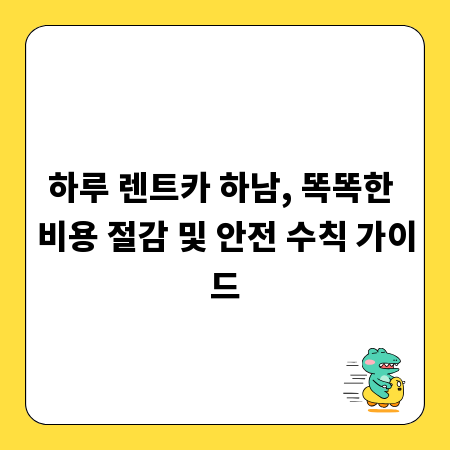 하루 렌트카 하남, 똑똑한 비용 절감 및 안전 수칙 가이드