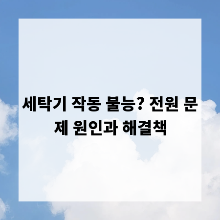 세탁기 작동 불능? 전원 문제 원인과 해결책