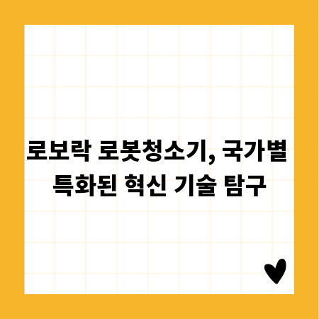 로보락 로봇청소기, 국가별 특화된 혁신 기술 탐구