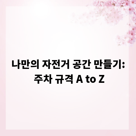 나만의 자전거 공간 만들기: 주차 규격 A to Z