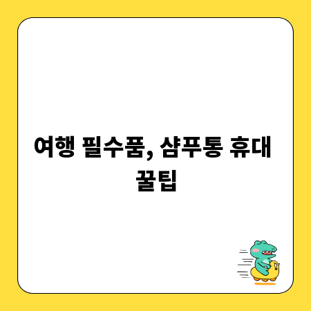 여행 필수품, 샴푸통 휴대 꿀팁