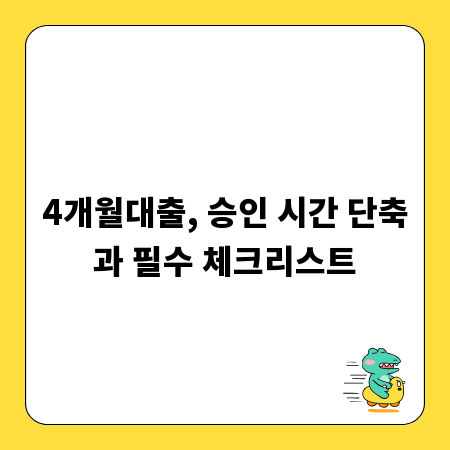 4개월대출, 승인 시간 단축과 필수 체크리스트