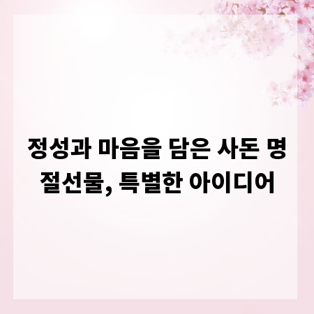 정성과 마음을 담은 사돈 명절선물, 특별한 아이디어