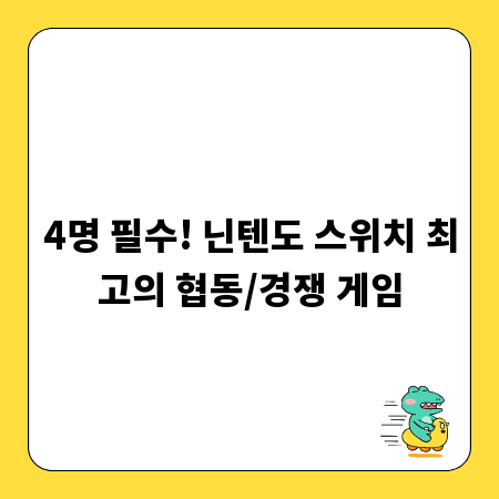 4명 필수! 닌텐도 스위치 최고의 협동/경쟁 게임