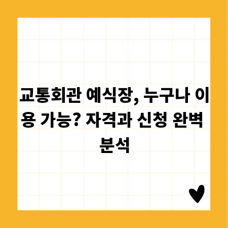 교통회관 예식장, 누구나 이용 가능? 자격과 신청 완벽 분석