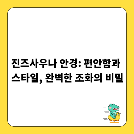 진즈사우나 안경: 편안함과 스타일, 완벽한 조화의 비밀