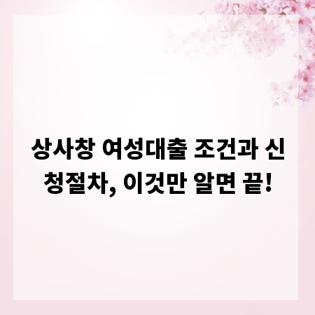 상사창 여성대출 조건과 신청절차, 이것만 알면 끝!
