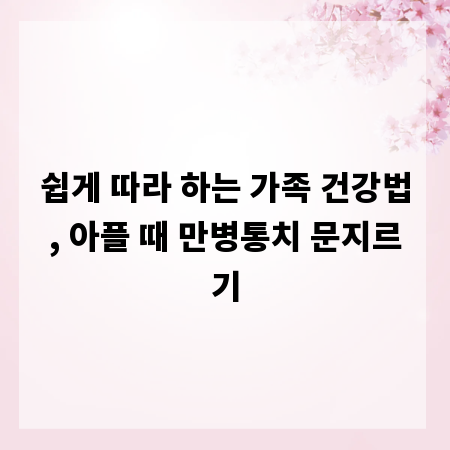 쉽게 따라 하는 가족 건강법, 아플 때 만병통치 문지르기