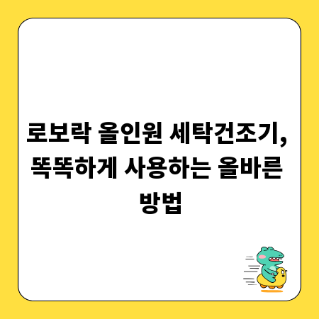 로보락 올인원 세탁건조기, 똑똑하게 사용하는 올바른 방법