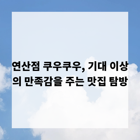 연산점 쿠우쿠우, 기대 이상의 만족감을 주는 맛집 탐방