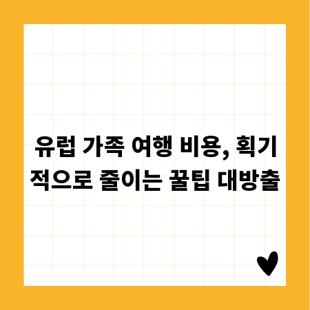 유럽 가족 여행 비용, 획기적으로 줄이는 꿀팁 대방출