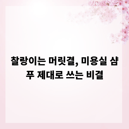 찰랑이는 머릿결, 미용실 샴푸 제대로 쓰는 비결