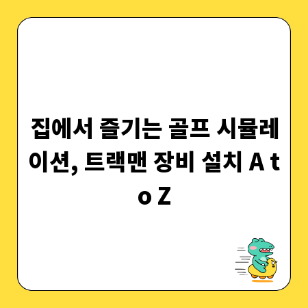 집에서 즐기는 골프 시뮬레이션, 트랙맨 장비 설치 A to Z