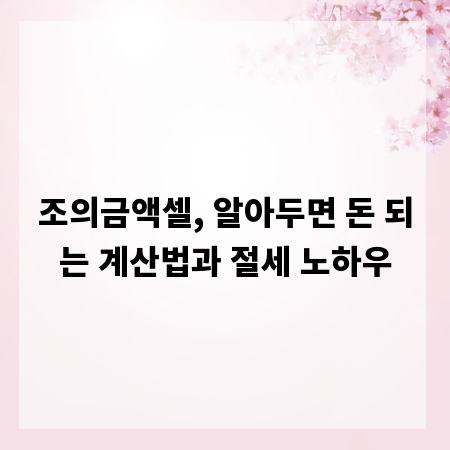 조의금액셀, 알아두면 돈 되는 계산법과 절세 노하우