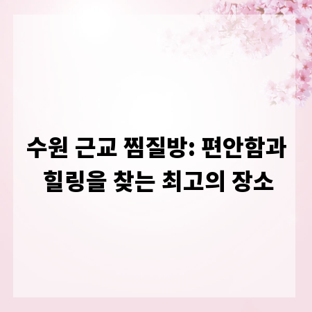 수원 근교 찜질방: 편안함과 힐링을 찾는 최고의 장소