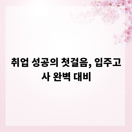 취업 성공의 첫걸음, 입주고사 완벽 대비