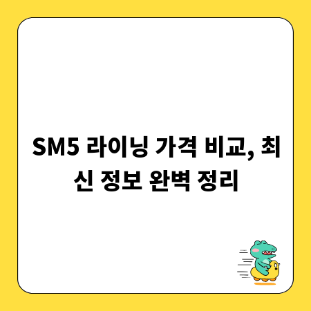 SM5 라이닝 가격 비교, 최신 정보 완벽 정리