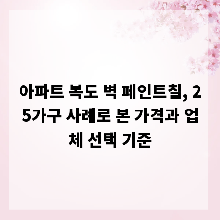아파트 복도 벽 페인트칠, 25가구 사례로 본 가격과 업체 선택 기준