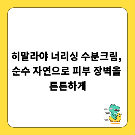 히말라야 너리싱 수분크림, 순수 자연으로 피부 장벽을 튼튼하게