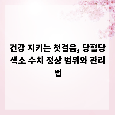 건강 지키는 첫걸음, 당혈당색소 수치 정상 범위와 관리법