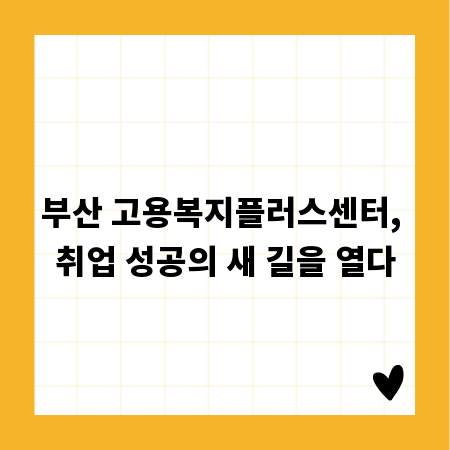 부산 고용복지플러스센터, 취업 성공의 새 길을 열다