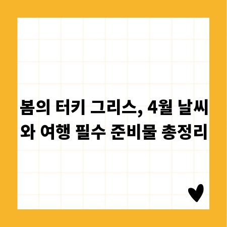 봄의 터키 그리스, 4월 날씨와 여행 필수 준비물 총정리