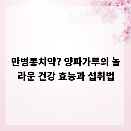 만병통치약? 양파가루의 놀라운 건강 효능과 섭취법