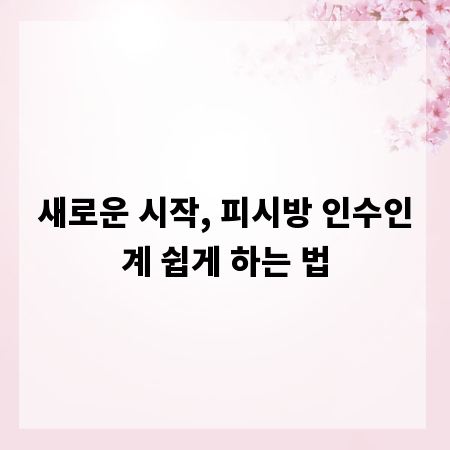 새로운 시작, 피시방 인수인계 쉽게 하는 법
