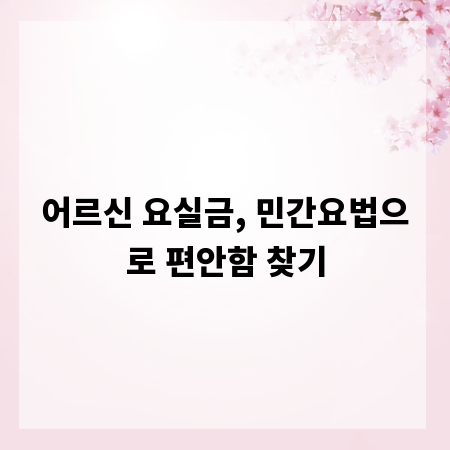 어르신 요실금, 민간요법으로 편안함 찾기