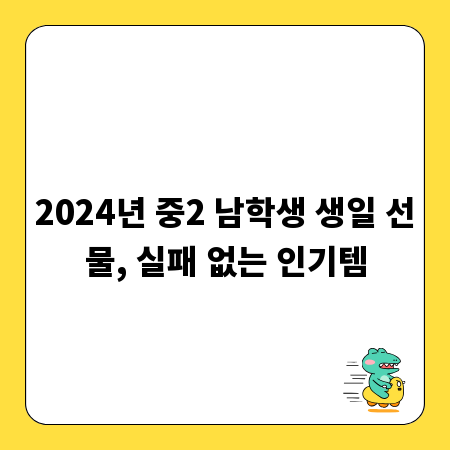 2024년 중2 남학생 생일 선물, 실패 없는 인기템