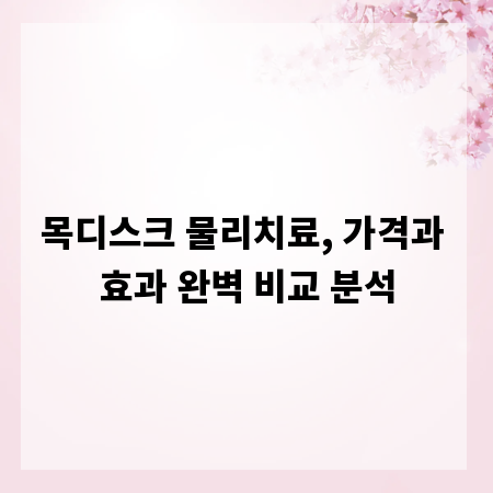 목디스크 물리치료, 가격과 효과 완벽 비교 분석
