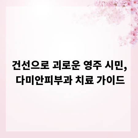 건선으로 괴로운 영주 시민, 다미안피부과 치료 가이드