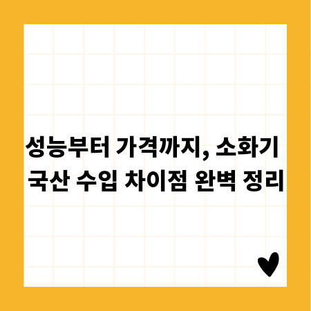 성능부터 가격까지, 소화기 국산 수입 차이점 완벽 정리