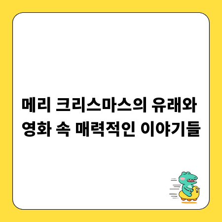 메리 크리스마스의 유래와 영화 속 매력적인 이야기들
