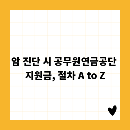 암 진단 시 공무원연금공단 지원금, 절차 A to Z
