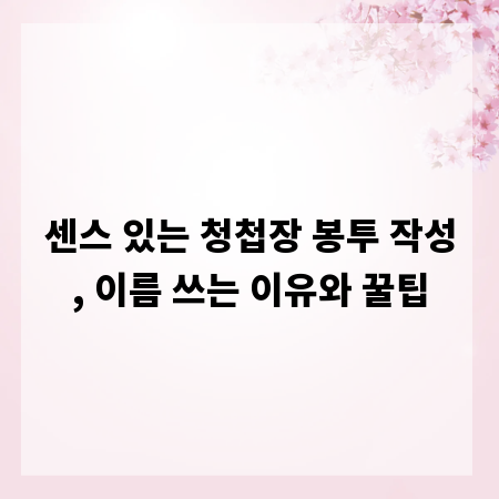 센스 있는 청첩장 봉투 작성, 이름 쓰는 이유와 꿀팁