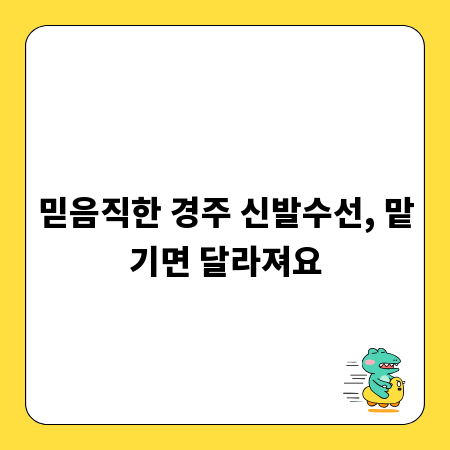믿음직한 경주 신발수선, 맡기면 달라져요