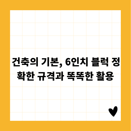 건축의 기본, 6인치 블럭 정확한 규격과 똑똑한 활용