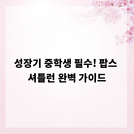 성장기 중학생 필수! 팝스 셔틀런 완벽 가이드