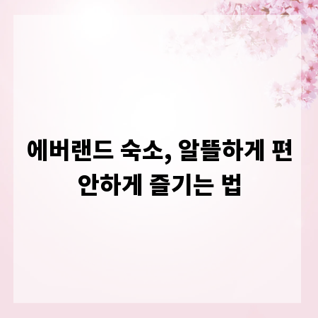 에버랜드 숙소, 알뜰하게 편안하게 즐기는 법