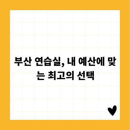 부산 연습실, 내 예산에 맞는 최고의 선택