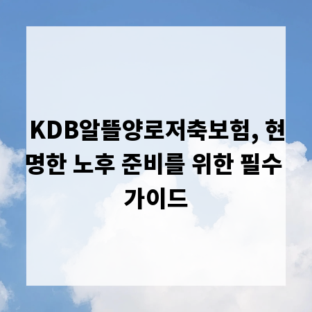 KDB알뜰양로저축보험, 현명한 노후 준비를 위한 필수 가이드
