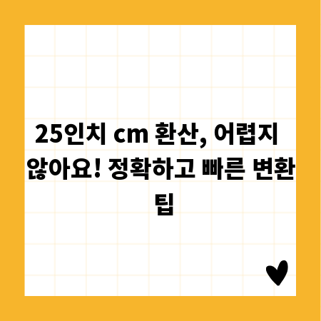 25인치 cm 환산, 어렵지 않아요! 정확하고 빠른 변환 팁