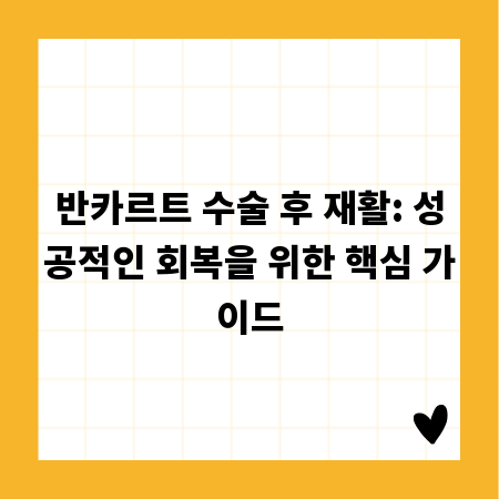 반카르트 수술 후 재활: 성공적인 회복을 위한 핵심 가이드