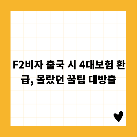F2비자 출국 시 4대보험 환급, 몰랐던 꿀팁 대방출