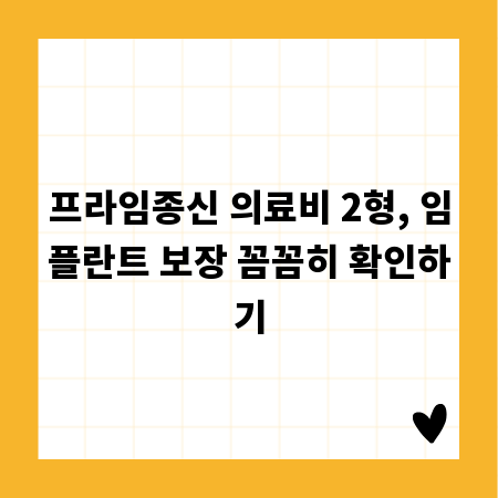 프라임종신 의료비 2형, 임플란트 보장 꼼꼼히 확인하기