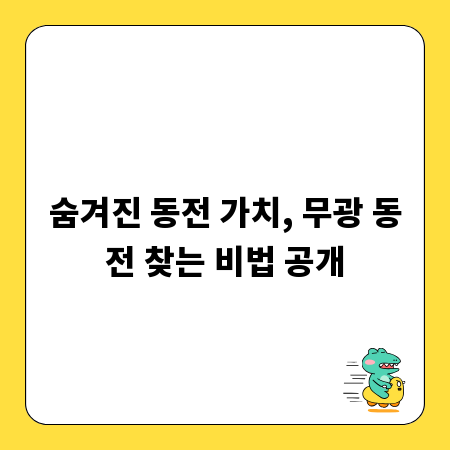 숨겨진 동전 가치, 무광 동전 찾는 비법 공개