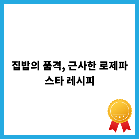 집밥의 품격, 근사한 로제파스타 레시피