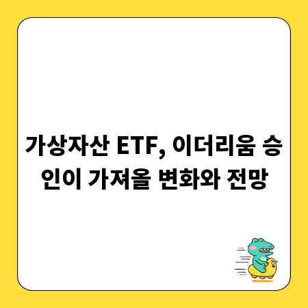 가상자산 ETF, 이더리움 승인이 가져올 변화와 전망