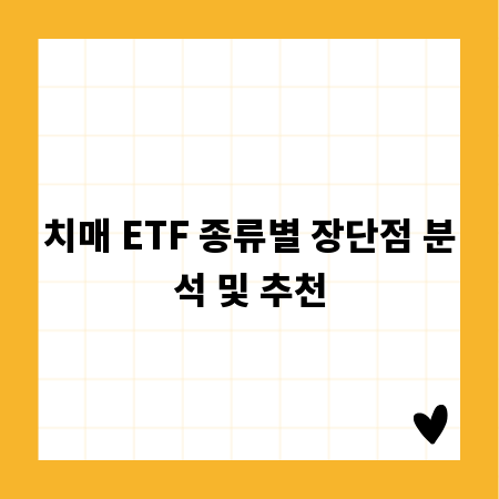 치매 ETF 종류별 장단점 분석 및 추천